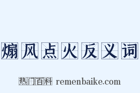 煽风点火反义词是什么意思的图片
